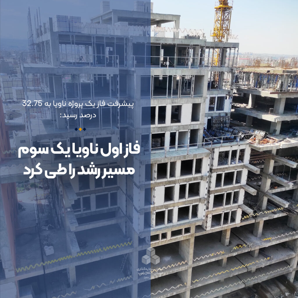 فاز اول ناویا یک سوم مسیر رشد را طی کرد