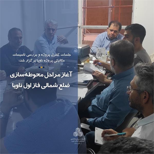 جلسه کنترل پروژه ناویا با حضور مدیرعامل و معاونین شرکت سرمایهگذاری مسکن شمالغرب برگزار شد.