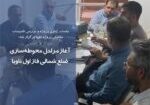 جلسه کنترل پروژه ناویا با حضور مدیرعامل و معاونین شرکت سرمایه‌گذاری مسکن شمال‌غرب برگزار شد.